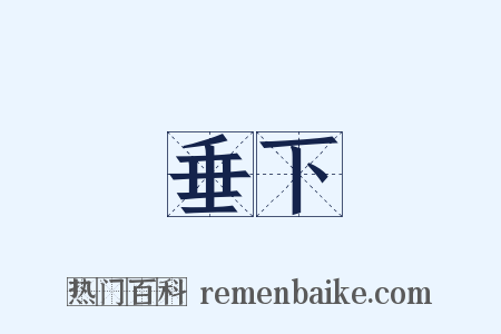 垂下是什么意思的图片